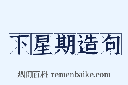 下星期造句是什么意思的图片